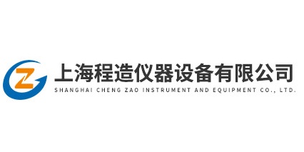 上海程造仪器设备有限公司
